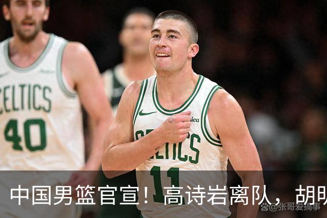 中国男篮官宣！高诗岩离队，胡明轩增补入队，徐杰也在路上？
