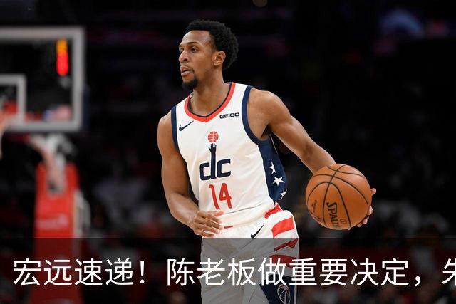 宏远速递！陈老板做重要决定，朱芳雨交接完成正式离队，黄明依将续约