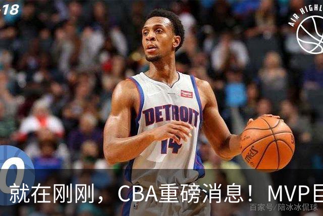 就在刚刚，CBA重磅消息！MVP巨星正式加入，山西豪掷9位数巨额签约胡金秋