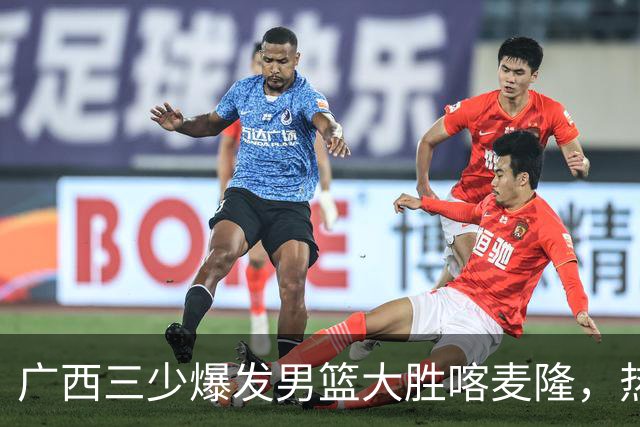广西三少爆发男篮大胜喀麦隆，热身赛强势需延续到正赛