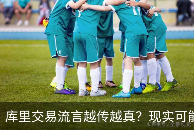 库里交易流言越传越真？现实可能让球迷失望了
