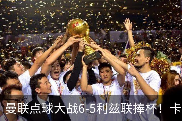 曼联点球大战6-5利兹联捧杯！卡里克锻炼替补，马奎尔轮休并未受伤