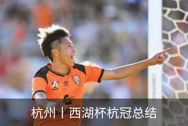 杭州丨西湖杯杭冠总结