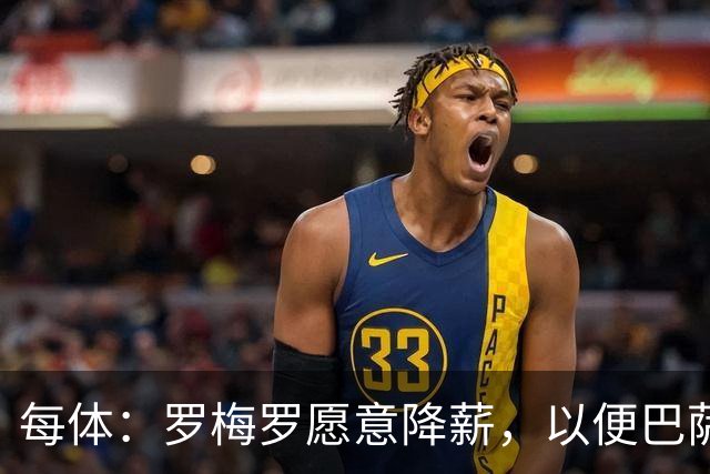 每体：罗梅罗愿意降薪，以便巴萨完成注册
