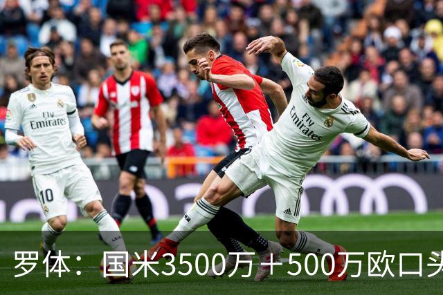 罗体：国米3500万＋500万欧口头敲定罗梅罗，球员降薪50万欧加盟