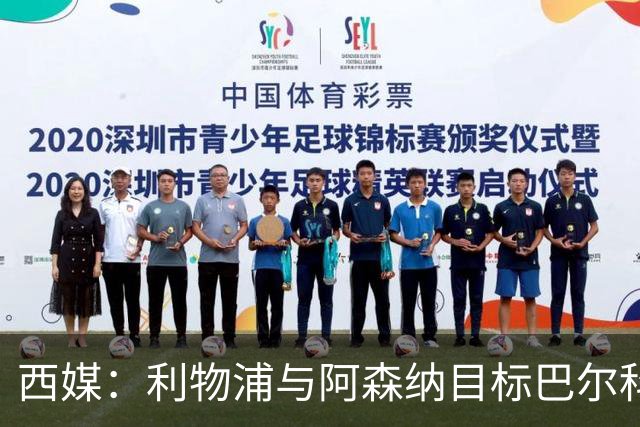 西媒：利物浦与阿森纳目标巴尔科拉谈妥个人条款，PSG标价1.7亿欧成最大障碍