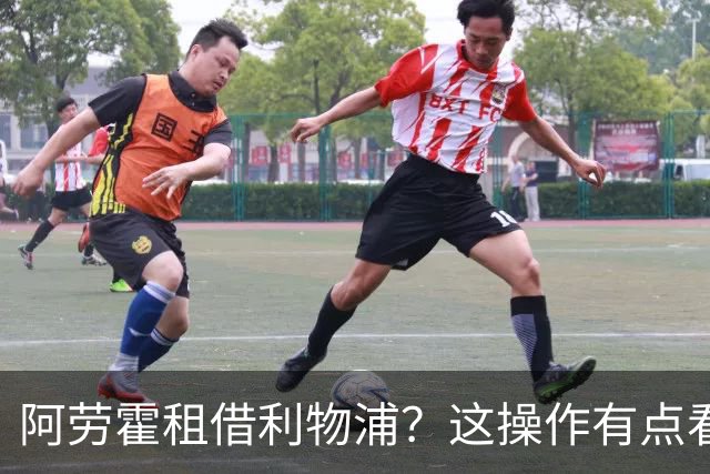 阿劳霍租借利物浦？这操作有点看不懂