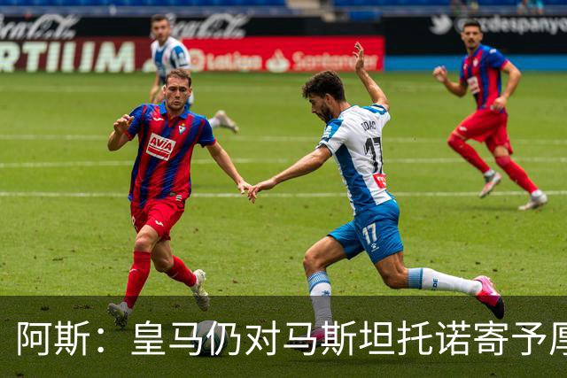 阿斯：皇马仍对马斯坦托诺寄予厚望，但越来越多人认为他应被外租