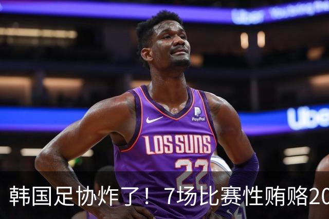 韩国足协炸了！7场比赛性贿赂20名外籍裁判，中国国奥也中招，公款深夜刷卡“照顾情绪”