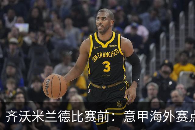 齐沃米兰德比赛前：意甲海外赛点子不错，推广意大利足球很重要