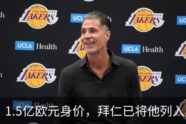1.5亿欧元身价，拜仁已将他列入奥利斯一旦离队的替代名单