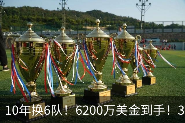10年换6队！6200万美金到手！32岁二轮秀正式结束NBA生涯