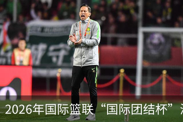 2026年国际篮联“国际团结杯”海口站比赛：中国男篮获两连胜