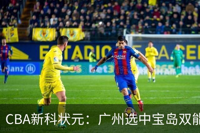 CBA新科状元：广州选中宝岛双能卫宋昕澔 或成下一位陈盈骏