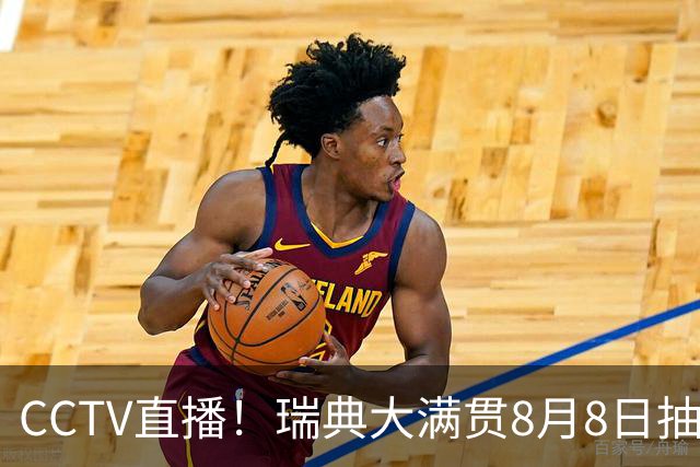 CCTV直播！瑞典大满贯8月8日抽签，莎头缺席，王曼昱林诗栋领衔国乒出征，附赛程！