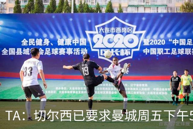 TA：切尔西已要求曼城周五下午5点前报价，不到1.2亿镑不会放恩佐