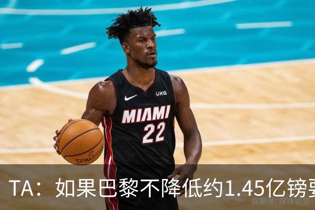 TA：如果巴黎不降低约1.45亿镑要价，利物浦可能放弃追逐巴尔科拉