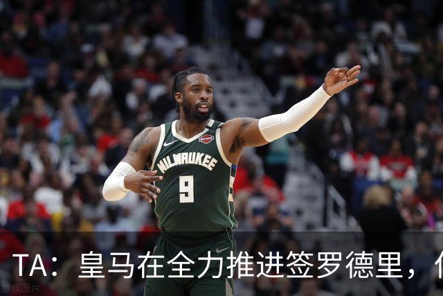 TA：皇马在全力推进签罗德里，但与曼城的谈判仍然悬而未决